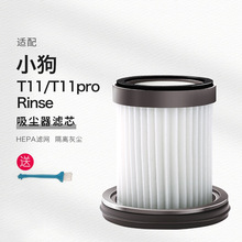 适用小狗T11 Pro Rinse配件无线吸尘器除螨滤芯海帕过滤网耗材