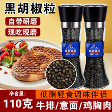 现磨黑胡椒粒110g研磨瓶牛排鸡胸肉调料家用可研磨0添加黑胡椒粒