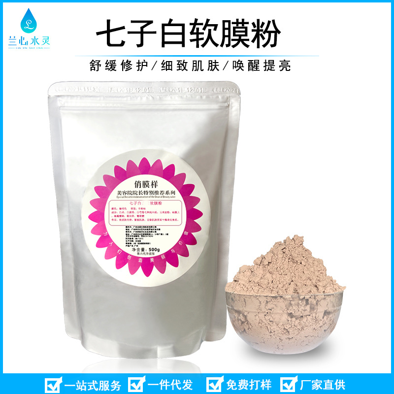 七子白软膜面膜粉 收紧毛孔淡黄自然润白肌肤面膜粉  一件批发