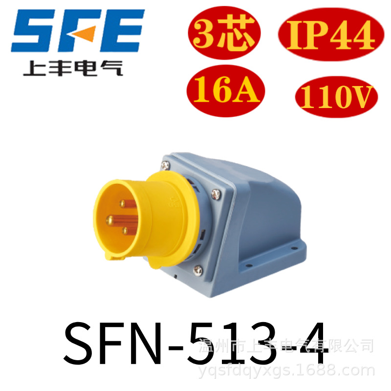 SFE上丰3P  16A 工业新型器具插座 SFN-513-4