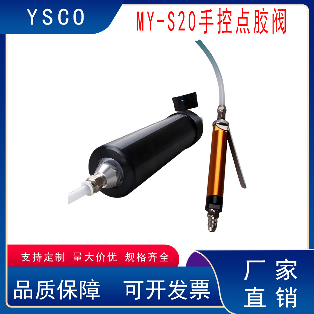 MYS20大流量手动点胶阀配件胶枪黄胶点胶机工具厂家工具鞋胶刷胶