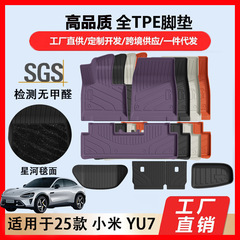 适用于25款小米YU7专用汽车脚垫双层吸塑全TPE前后备箱垫靠背垫