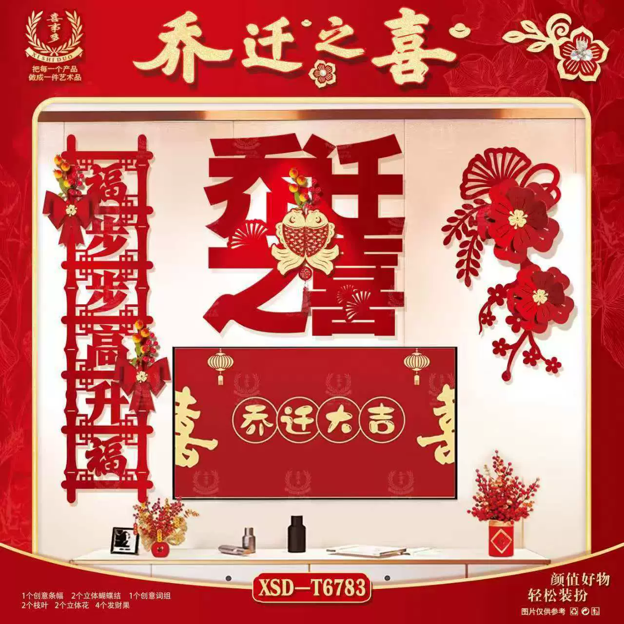 乔迁之喜布置新居入宅入伙用品乔迁搬家仪式感新房装饰套装挂件