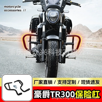 Suitable for Haojue TR300 Motorcycle bumper