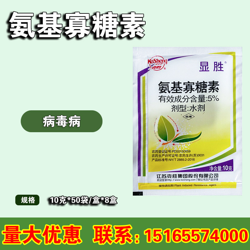 江苏克胜 显胜5%氨基寡糖素番茄辣椒植物病毒病农药杀菌剂10g