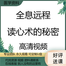 全息老师盘高清远程的宋伟丽读心术发网之秘密课程视频