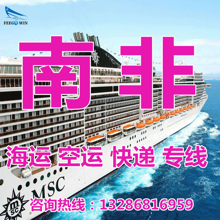 南非 海运 空运 快递 专线  双清包税到门 集装箱集运 国际货代