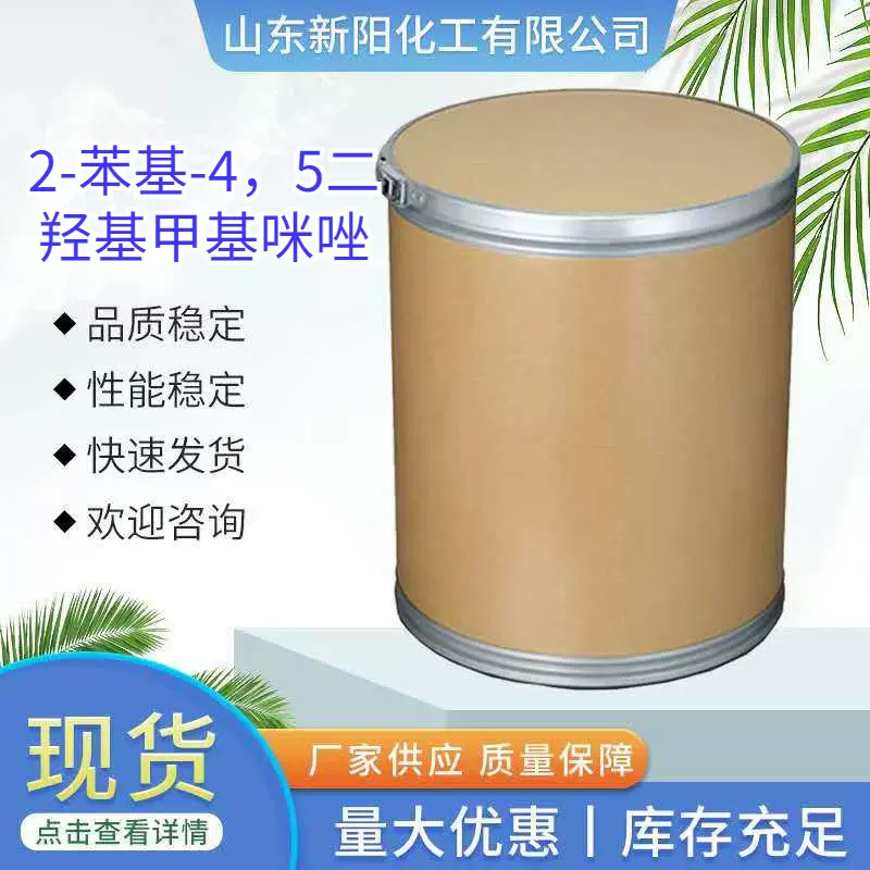 2-苯基-4，5二羟基甲基咪唑CAS 61698-32-6 可分装可供大货