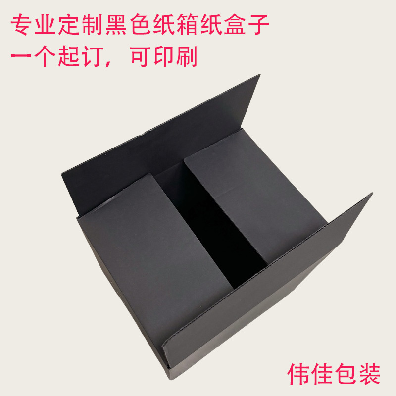 定 做特硬黑色纸箱3层E坑瓦楞纸电商运输服装饰品礼品包装盒厂家