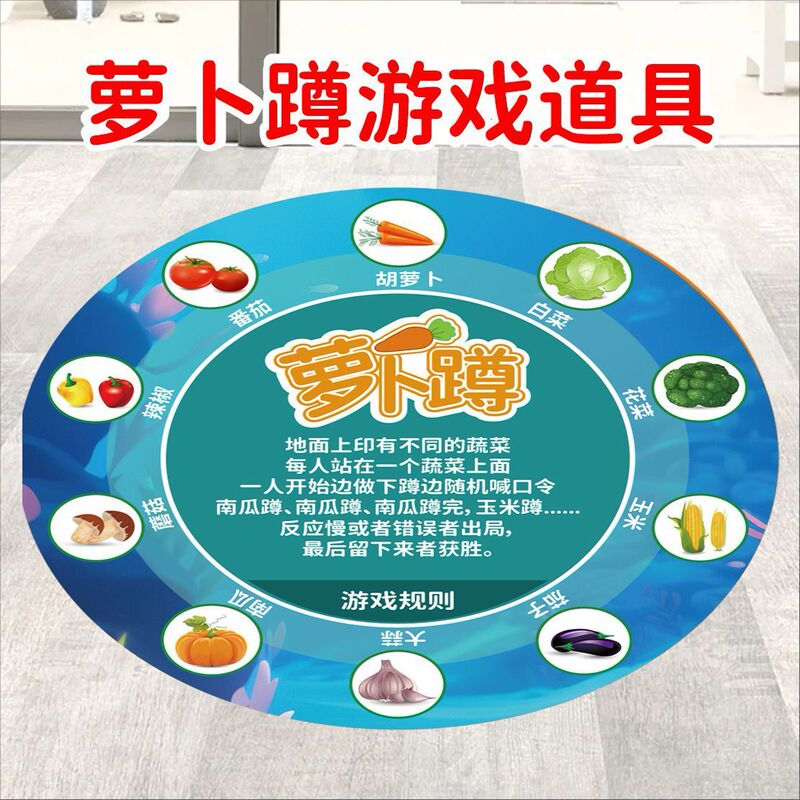 开学萝卜蹲游戏贴纸户外团建道具学生课间户外活动娱乐萝卜蹲地垫|undefined