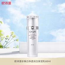 欧诗漫珍珠白净透润白保湿乳60ml润肤乳液美白淡斑护肤品滋润肌肤