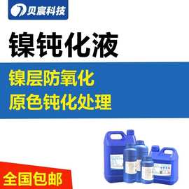 镍层钝化液保护剂水性电镀镍层防氧化原色钝化防锈防腐蚀处理药水