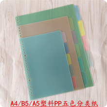 B5/26孔活页夹分页纸隔页纸5色索引纸 彩色塑料A4/A5分类标签纸