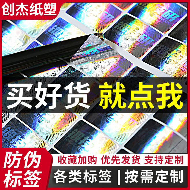 3d全息激光镭射防伪标签彩色不干胶封口贴二维码溯源系统一物一码