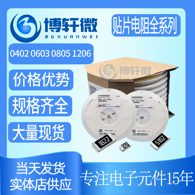 贴片电阻0402 0603 0805 1206 2010 2512 0201 1210 1812系列1%5%