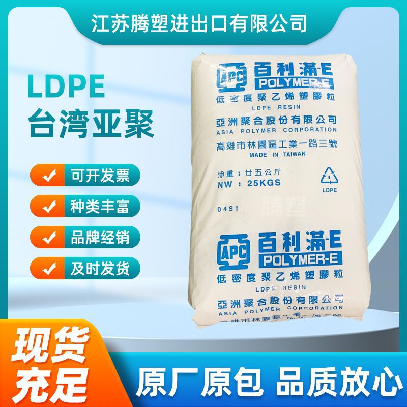 LDPE 台湾亚聚H0100 薄膜食品级 热稳定性 高压低密度聚乙烯原料