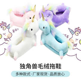厂家直供大量现货秋冬季儿童款毛绒全拖棉鞋家居彩毛独角兽棉拖鞋