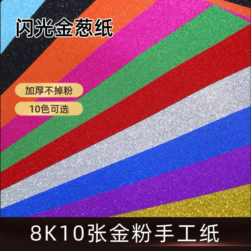 8K金葱金粉纸不掉粉闪粉纸A4亮粉金粉卡纸幼儿园儿童DIY手工材料