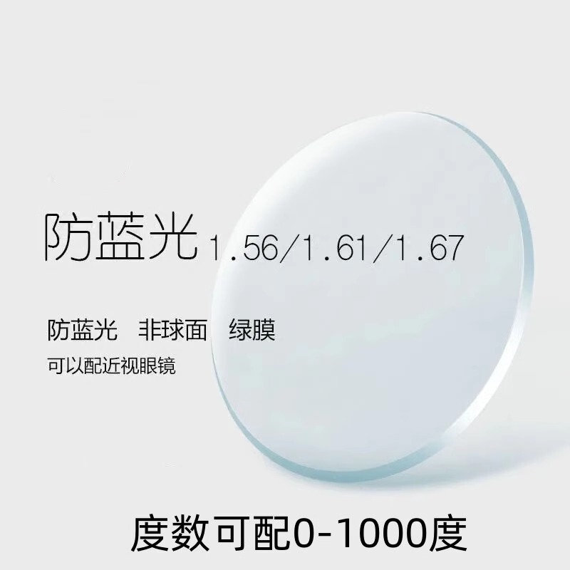 1.56/1.61 Ultra-Thin High-Definition Anti-Fatigue Lens, Anti-Blue Light, Anti-Radiation Aspherical Lens with Myopia Degree
