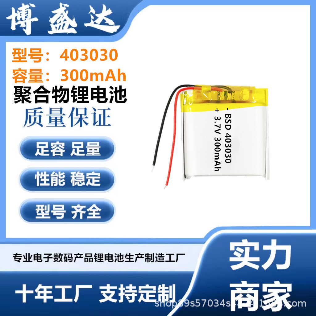 403030聚合物锂电池 300mAh蓝牙音箱补光灯加温器可充电电池3.7V
