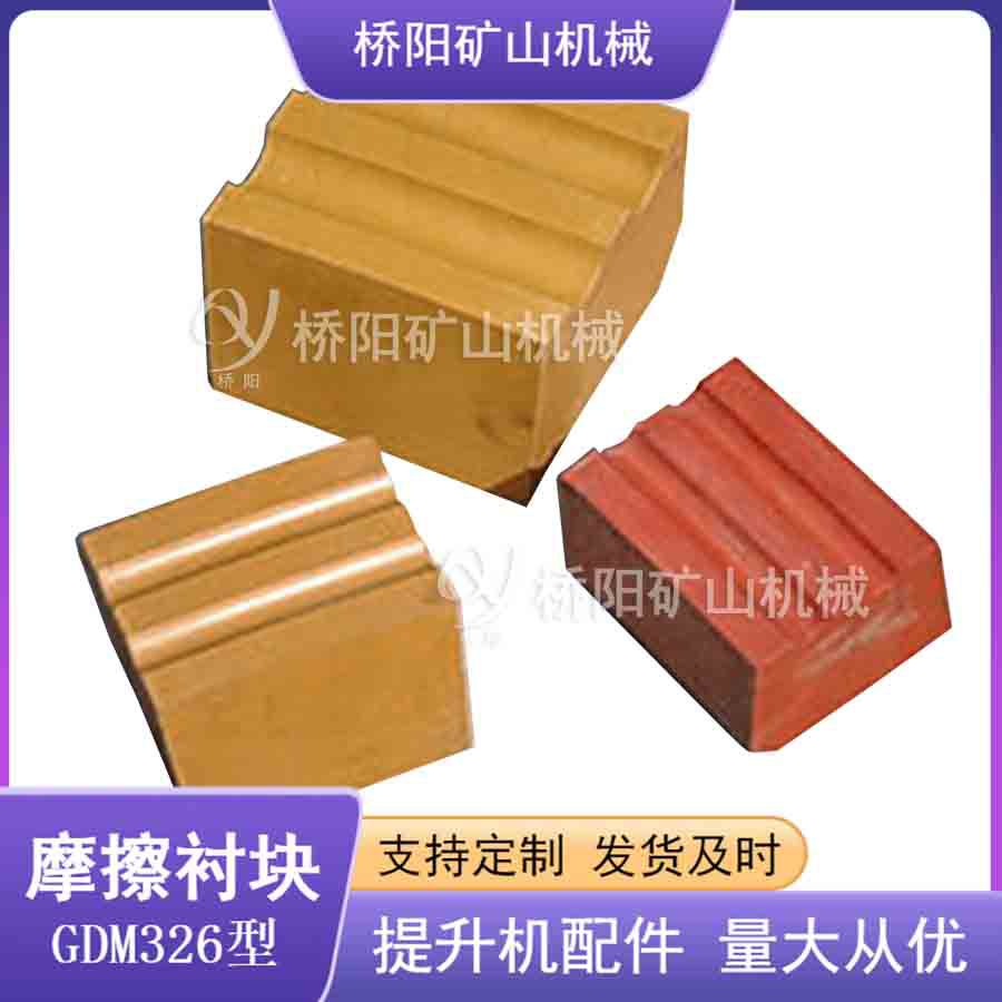 提升衬块GDM326型多绳槽摩擦块 矿用提升机摩擦衬垫 桥阳矿山机械