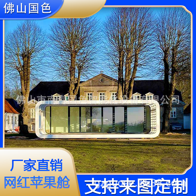 Mobile Apple cápsula B & B cápsula espacial cápsula de la fuerza cápsula de ensueño sala de cielo estrellado escénico fabricante de hoteles inteligentes de alta gama