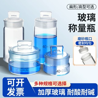 扁型称量瓶25*40/40*25/50*30/25*25mm密封瓶称样瓶玻璃器皿