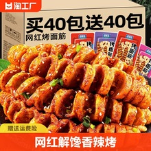 80包网红解馋香辣烤面筋辣条素肉豆干休闲小吃零食80后麻辣辣味