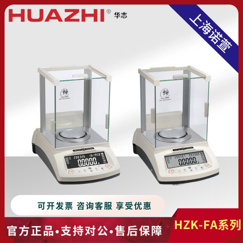 华志0.1mgHZK-FA110210110S210S300S电子分析天平电子天平高精度