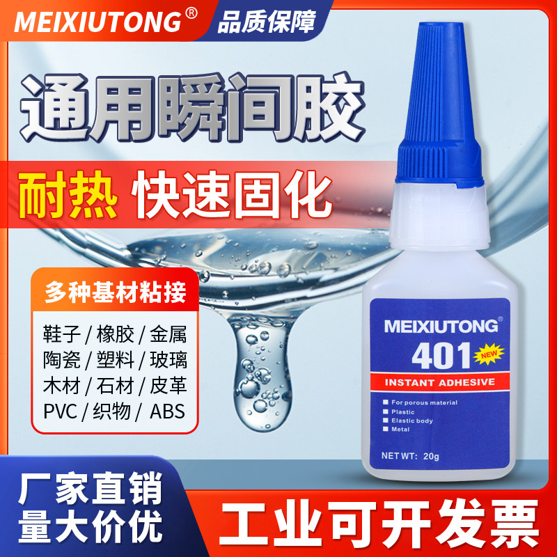 厂家批发401胶水修鞋补鞋PVC塑料金属陶瓷皮革橡胶用低白化瞬干胶