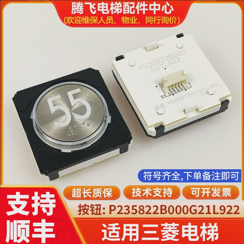 适用三菱电梯按钮 P235822B000G01L943 P235822B000G21L922