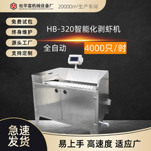 厂家直供松川智能剥虾机虾仁机器海米机 全自动去虾皮虾线 HB-320