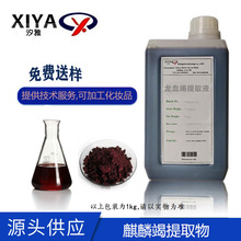 厂家直营水溶性植物原液 龙血竭提取液 麒麟竭提取物 化妆品原料
