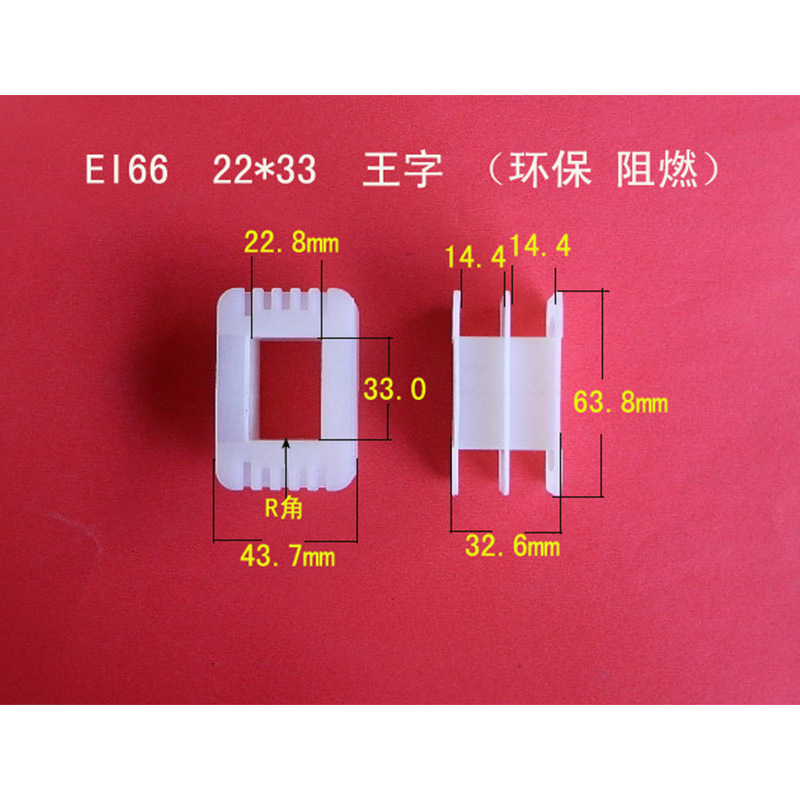 供应 22*33 王字阻燃 环保杜邦料骨架  低频电源变压器桥架