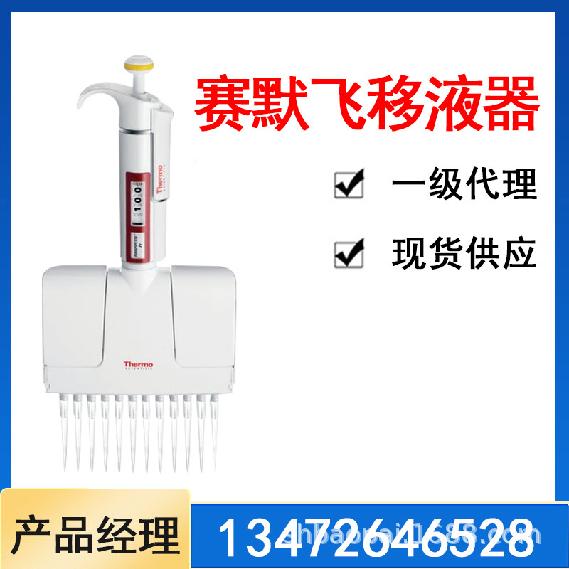 Thermo赛默飞移液器移液枪单道热电F3八道排枪8道移液器一级代理-阿里巴巴