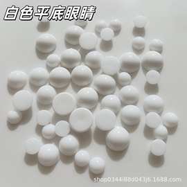 白色平底眼睛DIY玩偶玩具毛绒公仔动物手绘彩绘白眼珠贴片白眼球