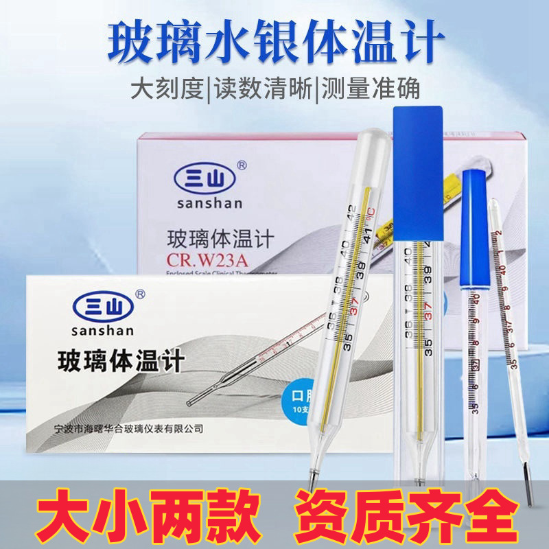 三山玻璃水银体温计医用温度计口腔腋下三角型棒式汞大刻度宽体表