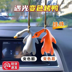 色が変わるローストダックペンダント車のペンダントクリエイティブバックミラーアヒルペンダントインターネットセレブかわいい車のインテリアアクセサリー
