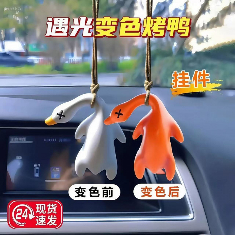 色が変わるローストダックペンダント車のペンダントクリエイティブバックミラーアヒルペンダントインターネットセレブかわいい車のインテリアアクセサリー|undefined