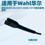 适用wahl华尔8148 8591理发器剃须刀小8字尾八字尾B字尾充电DC线