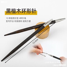可拆卸环形针黑檀木手工毛衣环形棒针毛线针针织编织工具垒德株