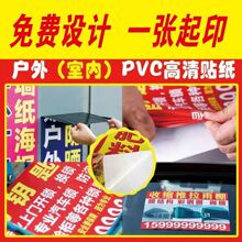 广告贴纸防水防晒PVC户外写真海报自粘贴墙贴不干胶标签印刷