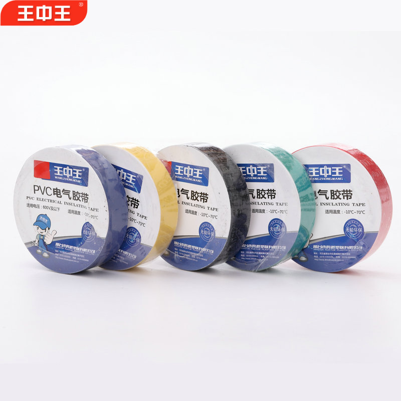 王中王电气电工胶布批发防水高粘PVC电气绝缘胶带耐高温厂家直销