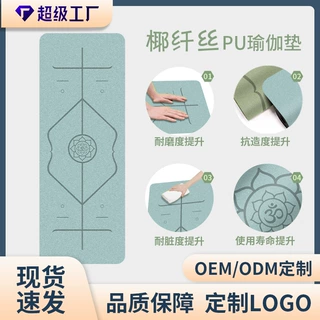 瑜伽垫pu橡胶批发椰纤磨砂止滑减震舞蹈健身垫磨砂瑜伽垫防滑加厚