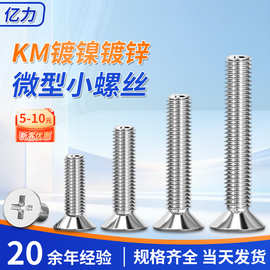 镀镍镀锌微型小螺丝 KM十字槽沉头 平头机牙螺钉 碳钢螺钉M1-M3