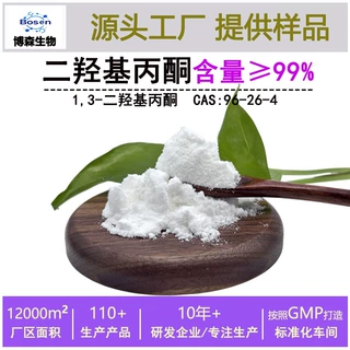 二羟基丙酮化妆品原料≥99%二羟基丙酮粉末水溶 二羟基丙酮 现货