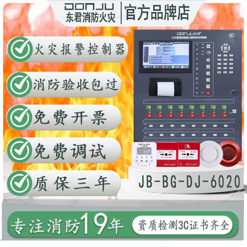 东君火灾报警控制器JB-BG-DJ6020消防安全逃生设备壁挂式报警主机