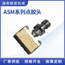 供應ASM系列點膠頭不銹鋼黃銅自動點膠機精密配件點膠針頭粘膠