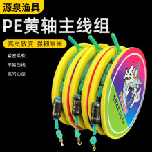 批发PE黄轴主线组渔具用品竞技台钓鱼线绑好的成品钓鱼鱼线主线组