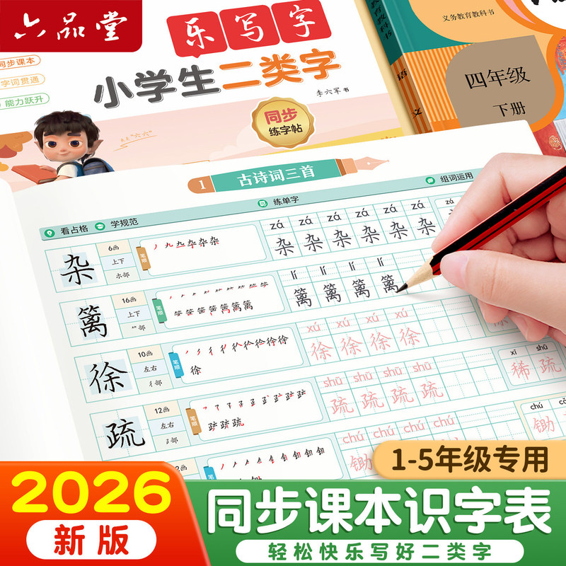 Liupintang Second Class Character Writing Practice Book for Elementary School Students, Grade 1, Upper and Lower Volumes, Stroke Order and New Characters Practice Liupintang Second Class Character Writing Practice Book for Elementary School Students, Grade 1, Upper and Lower Volumes, Stroke Order and New Characters Practice